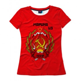Женская футболка 3D с принтом Марина из СССР в Екатеринбурге, 100% полиэфир ( синтетическое хлопкоподобное полотно) | прямой крой, круглый вырез горловины, длина до линии бедер | молот | серп | советский союз | ссср