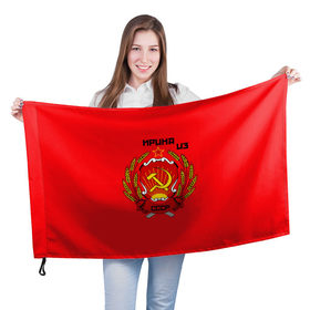 Флаг 3D с принтом Ирина из СССР в Екатеринбурге, 100% полиэстер | плотность ткани — 95 г/м2, размер — 67 х 109 см. Принт наносится с одной стороны | молот | серп | советский союз | ссср