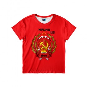 Детская футболка 3D с принтом Ирина из СССР в Екатеринбурге, 100% гипоаллергенный полиэфир | прямой крой, круглый вырез горловины, длина до линии бедер, чуть спущенное плечо, ткань немного тянется | молот | серп | советский союз | ссср