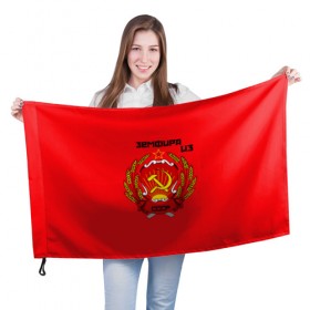 Флаг 3D с принтом Земфира из СССР в Екатеринбурге, 100% полиэстер | плотность ткани — 95 г/м2, размер — 67 х 109 см. Принт наносится с одной стороны | молот | серп | советский союз | ссср