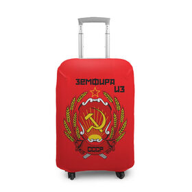 Чехол для чемодана 3D с принтом Земфира из СССР в Екатеринбурге, 86% полиэфир, 14% спандекс | двустороннее нанесение принта, прорези для ручек и колес | молот | серп | советский союз | ссср