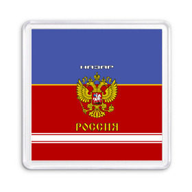 Магнит 55*55 с принтом Хоккеист Назар в Екатеринбурге, Пластик | Размер: 65*65 мм; Размер печати: 55*55 мм | russia | герб | золотой | игра | красно | надпись | назар | россии | российска | россия | русская | русский | рф | сборная | синяя | форма | хоккей | хоккейная