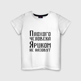 Детская футболка хлопок с принтом Плохой Ярик в Екатеринбурге, 100% хлопок | круглый вырез горловины, полуприлегающий силуэт, длина до линии бедер | имя | надпись | не назавут | не назовут | неназавут | неназовут | с именем | с иминем | человека | яр | ярик | яриком | ярослав