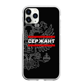 Чехол для iPhone 11 Pro матовый с принтом Сержант белый герб РФ в Екатеринбурге, Силикон |  | Тематика изображения на принте: армейка | армейское | армия | воинское | войска | герб | двуглавый | звание | звания | орел. надпись | офицер | россии | российский | россия | русский | рф | сержант | солдат | сухопутные