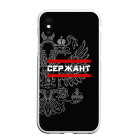 Чехол для iPhone XS Max матовый с принтом Сержант белый герб РФ в Екатеринбурге, Силикон | Область печати: задняя сторона чехла, без боковых панелей | Тематика изображения на принте: армейка | армейское | армия | воинское | войска | герб | двуглавый | звание | звания | орел. надпись | офицер | россии | российский | россия | русский | рф | сержант | солдат | сухопутные