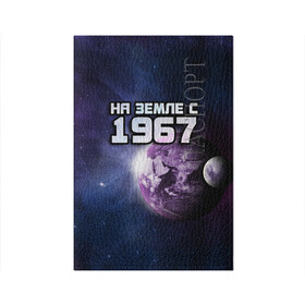 Обложка для паспорта матовая кожа с принтом На земле с 1967 в Екатеринбурге, натуральная матовая кожа | размер 19,3 х 13,7 см; прозрачные пластиковые крепления | 1967 | год рождения | года | дата | земля | космос | на земле | небо | планета