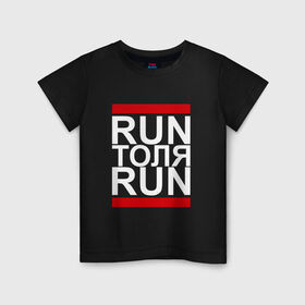 Детская футболка хлопок с принтом Run Толя Run в Екатеринбурге, 100% хлопок | круглый вырез горловины, полуприлегающий силуэт, длина до линии бедер | 