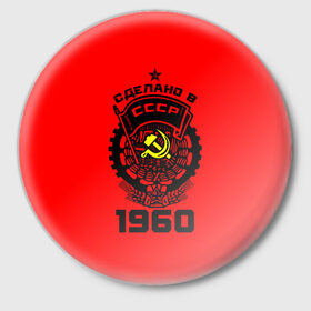 Значок с принтом Сделано в СССР 1960 в Екатеринбурге,  металл | круглая форма, металлическая застежка в виде булавки | Тематика изображения на принте: 