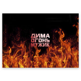 Поздравительная открытка с принтом Дима огонь мужик в Екатеринбурге, 100% бумага | плотность бумаги 280 г/м2, матовая, на обратной стороне линовка и место для марки
 | дима | димка | димон | дмитрий | огонь | пламя