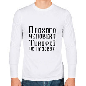 Мужской лонгслив хлопок с принтом Плохой Тимофей в Екатеринбурге, 100% хлопок |  | имя | надпись | не назавут | не назовут | неназавут | неназовут | с именем | с иминем | тима | тимофей | тимоха | тимошка | человека