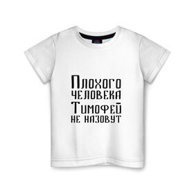 Детская футболка хлопок с принтом Плохой Тимофей в Екатеринбурге, 100% хлопок | круглый вырез горловины, полуприлегающий силуэт, длина до линии бедер | имя | надпись | не назавут | не назовут | неназавут | неназовут | с именем | с иминем | тима | тимофей | тимоха | тимошка | человека