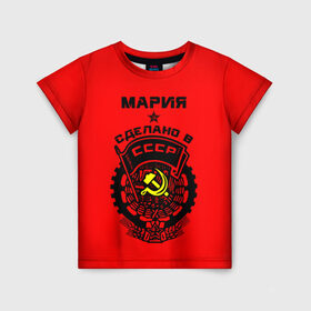Детская футболка 3D с принтом Мария - сделано в СССР в Екатеринбурге, 100% гипоаллергенный полиэфир | прямой крой, круглый вырез горловины, длина до линии бедер, чуть спущенное плечо, ткань немного тянется | мария | маша | машенька | машка | молот | серп | советский союз | ссср