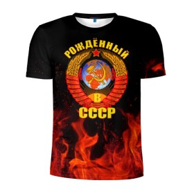 Мужская футболка 3D спортивная с принтом Рожденный в СССР в Екатеринбурге, 100% полиэстер с улучшенными характеристиками | приталенный силуэт, круглая горловина, широкие плечи, сужается к линии бедра | герб ссср | пламя | рожденный в ссср | ссср