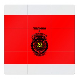 Магнитный плакат 3Х3 с принтом Полина - сделано в СССР в Екатеринбурге, Полимерный материал с магнитным слоем | 9 деталей размером 9*9 см | Тематика изображения на принте: 