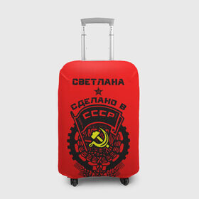 Чехол для чемодана 3D с принтом Светлана - сделано в СССР в Екатеринбурге, 86% полиэфир, 14% спандекс | двустороннее нанесение принта, прорези для ручек и колес | ussr | красный | света | светлана | серп и молот | советский союз