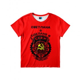 Детская футболка 3D с принтом Светлана - сделано в СССР в Екатеринбурге, 100% гипоаллергенный полиэфир | прямой крой, круглый вырез горловины, длина до линии бедер, чуть спущенное плечо, ткань немного тянется | ussr | красный | света | светлана | серп и молот | советский союз
