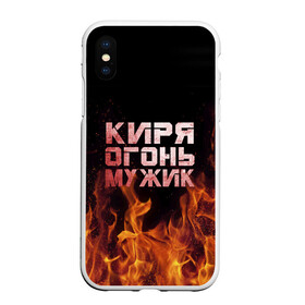 Чехол для iPhone XS Max матовый с принтом Киря огонь мужик в Екатеринбурге, Силикон | Область печати: задняя сторона чехла, без боковых панелей | Тематика изображения на принте: кирилл | кирюха | кирюша | киря | огонь | пламя