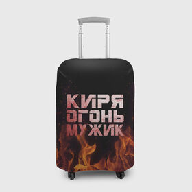 Чехол для чемодана 3D с принтом Киря огонь мужик в Екатеринбурге, 86% полиэфир, 14% спандекс | двустороннее нанесение принта, прорези для ручек и колес | кирилл | кирюха | кирюша | киря | огонь | пламя
