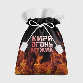 Подарочный 3D мешок с принтом Киря огонь мужик в Екатеринбурге, 100% полиэстер | Размер: 29*39 см | кирилл | кирюха | кирюша | киря | огонь | пламя