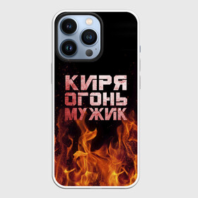 Чехол для iPhone 13 Pro с принтом Киря огонь мужик в Екатеринбурге,  |  | Тематика изображения на принте: кирилл | кирюха | кирюша | киря | огонь | пламя