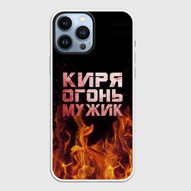 Чехол для iPhone 13 Pro Max с принтом Киря огонь мужик в Екатеринбурге,  |  | Тематика изображения на принте: кирилл | кирюха | кирюша | киря | огонь | пламя