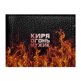 Обложка для студенческого билета с принтом Киря огонь мужик в Екатеринбурге, натуральная кожа | Размер: 11*8 см; Печать на всей внешней стороне | кирилл | кирюха | кирюша | киря | огонь | пламя