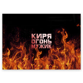 Поздравительная открытка с принтом Киря огонь мужик в Екатеринбурге, 100% бумага | плотность бумаги 280 г/м2, матовая, на обратной стороне линовка и место для марки
 | кирилл | кирюха | кирюша | киря | огонь | пламя