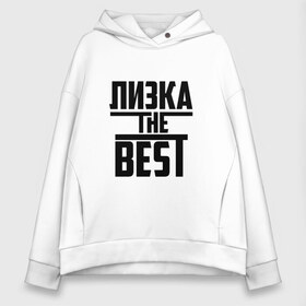 Женское худи Oversize хлопок с принтом Лизка the best в Екатеринбурге, френч-терри — 70% хлопок, 30% полиэстер. Мягкий теплый начес внутри —100% хлопок | боковые карманы, эластичные манжеты и нижняя кромка, капюшон на магнитной кнопке | Тематика изображения на принте: the best | буквы | елизавета | звезда | зе бест | имя | красная | крестик | лиза | лизок | линия | лиска | лучшая | лучший | на русском | надпись | полоса | полоска | самый | черная | черный