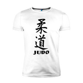 Мужская футболка премиум с принтом Judo в Екатеринбурге, 92% хлопок, 8% лайкра | приталенный силуэт, круглый вырез ворота, длина до линии бедра, короткий рукав | judo | борьба | дзюдо | спорт