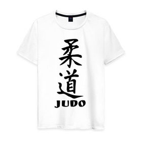 Мужская футболка хлопок с принтом Judo в Екатеринбурге, 100% хлопок | прямой крой, круглый вырез горловины, длина до линии бедер, слегка спущенное плечо. | judo | борьба | дзюдо | спорт