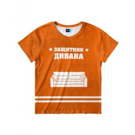 Детская футболка 3D с принтом Защитник дивана в Екатеринбурге, 100% гипоаллергенный полиэфир | прямой крой, круглый вырез горловины, длина до линии бедер, чуть спущенное плечо, ткань немного тянется | 23 февраля | день защитника | день защитника отечества | защитник | подарок