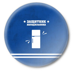 Значок с принтом Защитник холодильника в Екатеринбурге,  металл | круглая форма, металлическая застежка в виде булавки | 23 февраля | день защитника | день защитника отечества | защитник | подарок