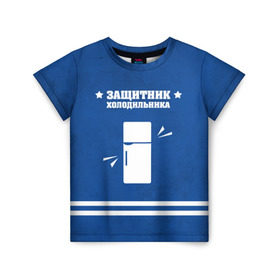 Детская футболка 3D с принтом Защитник холодильника в Екатеринбурге, 100% гипоаллергенный полиэфир | прямой крой, круглый вырез горловины, длина до линии бедер, чуть спущенное плечо, ткань немного тянется | 23 февраля | день защитника | день защитника отечества | защитник | подарок