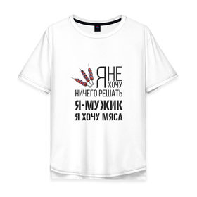 Мужская футболка хлопок Oversize с принтом Я хочу мяса в Екатеринбурге, 100% хлопок | свободный крой, круглый ворот, “спинка” длиннее передней части | 23 февраля | день защитника | день защитника отечества | защитник | подарок