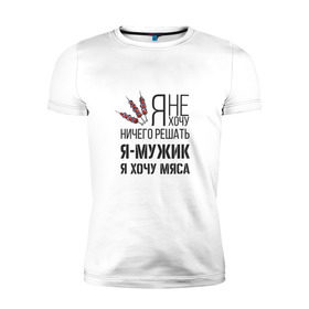 Мужская футболка премиум с принтом Я хочу мяса в Екатеринбурге, 92% хлопок, 8% лайкра | приталенный силуэт, круглый вырез ворота, длина до линии бедра, короткий рукав | 23 февраля | день защитника | день защитника отечества | защитник | подарок