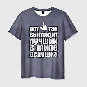 Мужская футболка 3D с принтом Лучший в мире дедушка в Екатеринбурге, 100% полиэфир | прямой крой, круглый вырез горловины, длина до линии бедер | в мире | выглядит | дед | дедушка | лучший | подарок | рука | семья