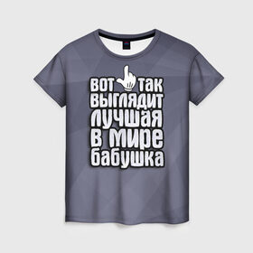 Женская футболка 3D с принтом Лучшая в мире бабушка в Екатеринбурге, 100% полиэфир ( синтетическое хлопкоподобное полотно) | прямой крой, круглый вырез горловины, длина до линии бедер | 