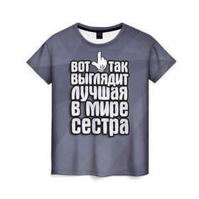 Женская футболка 3D с принтом Лучшая в мире сестра в Екатеринбурге, 100% полиэфир ( синтетическое хлопкоподобное полотно) | прямой крой, круглый вырез горловины, длина до линии бедер | 