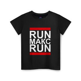 Детская футболка хлопок с принтом Run Макс Run в Екатеринбурге, 100% хлопок | круглый вырез горловины, полуприлегающий силуэт, длина до линии бедер | Тематика изображения на принте: busta | dead василь | n1nt3nd0 | nintendo | run | run вася run | баста | бастиллио | беги | имя | макс | максим | максимка | нинтендо | ноггано | ран | реп | рэп | с именем | хрю