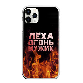 Чехол для iPhone 11 Pro матовый с принтом Лёха огонь мужик в Екатеринбурге, Силикон |  | алексей | алеша | леха | леша | огонь | пламя