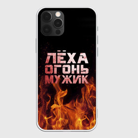 Чехол для iPhone 12 Pro Max с принтом Лёха огонь мужик в Екатеринбурге, Силикон |  | Тематика изображения на принте: алексей | алеша | леха | леша | огонь | пламя