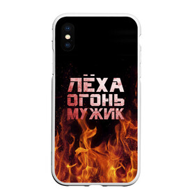 Чехол для iPhone XS Max матовый с принтом Лёха огонь мужик в Екатеринбурге, Силикон | Область печати: задняя сторона чехла, без боковых панелей | алексей | алеша | леха | леша | огонь | пламя