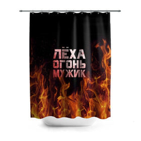 Штора 3D для ванной с принтом Лёха огонь мужик в Екатеринбурге, 100% полиэстер | плотность материала — 100 г/м2. Стандартный размер — 146 см х 180 см. По верхнему краю — пластиковые люверсы для креплений. В комплекте 10 пластиковых колец | алексей | алеша | леха | леша | огонь | пламя