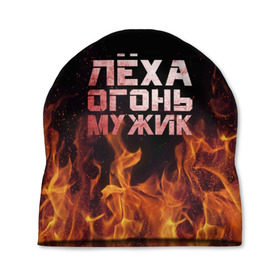 Шапка 3D с принтом Лёха огонь мужик в Екатеринбурге, 100% полиэстер | универсальный размер, печать по всей поверхности изделия | алексей | алеша | леха | леша | огонь | пламя
