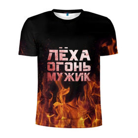 Мужская футболка 3D спортивная с принтом Лёха огонь мужик в Екатеринбурге, 100% полиэстер с улучшенными характеристиками | приталенный силуэт, круглая горловина, широкие плечи, сужается к линии бедра | алексей | алеша | леха | леша | огонь | пламя