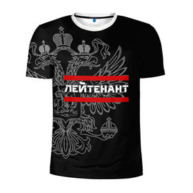 Мужская футболка 3D спортивная с принтом Лейтенант, белый герб РФ в Екатеринбурге, 100% полиэстер с улучшенными характеристиками | приталенный силуэт, круглая горловина, широкие плечи, сужается к линии бедра | Тематика изображения на принте: 
