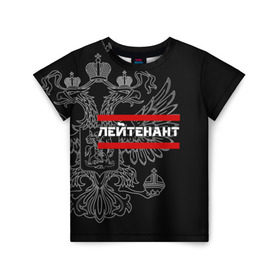 Детская футболка 3D с принтом Лейтенант, белый герб РФ в Екатеринбурге, 100% гипоаллергенный полиэфир | прямой крой, круглый вырез горловины, длина до линии бедер, чуть спущенное плечо, ткань немного тянется | Тематика изображения на принте: 