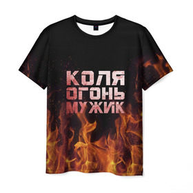 Мужская футболка 3D с принтом Лёха огонь мужик в Екатеринбурге, 100% полиэфир | прямой крой, круглый вырез горловины, длина до линии бедер | колька | коля | колян | николай | огонь | пламя