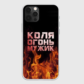 Чехол для iPhone 12 Pro Max с принтом Коля огонь мужик в Екатеринбурге, Силикон |  | колька | коля | колян | николай | огонь | пламя