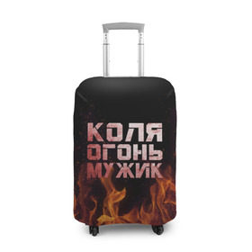 Чехол для чемодана 3D с принтом Лёха огонь мужик в Екатеринбурге, 86% полиэфир, 14% спандекс | двустороннее нанесение принта, прорези для ручек и колес | колька | коля | колян | николай | огонь | пламя